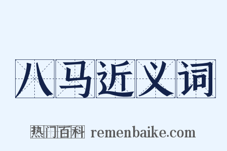 八马近义词是什么意思的图片
